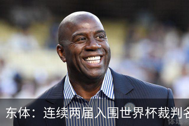 东体：连续两届入围世界杯裁判名单，马宁显然是得到了认可