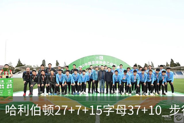 哈利伯顿27+7+15字母37+10 步行者擒鹿进决赛